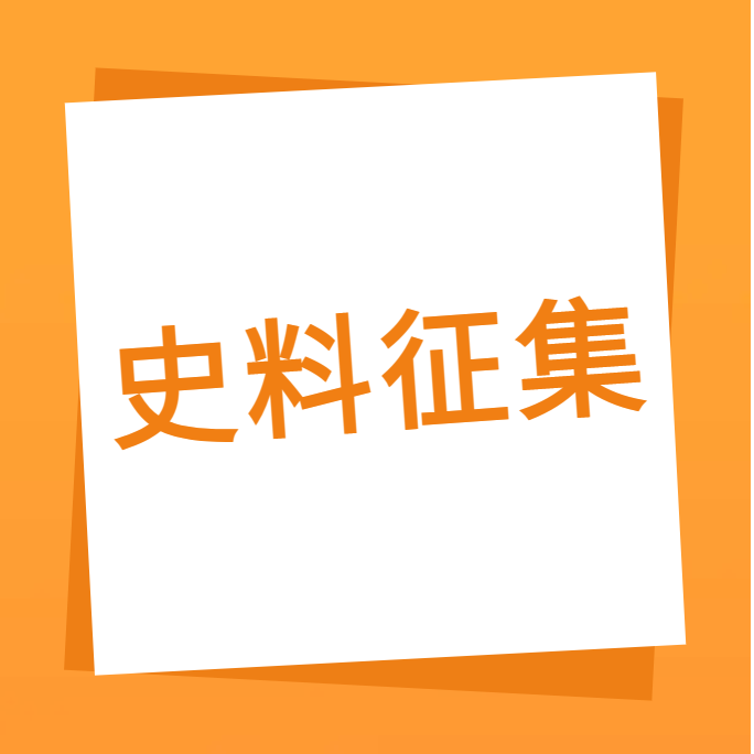 “我们一起走过”之百家乐app官方站官网-百家乐(中国)
科技10周年企业史料有奖征集