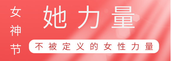致敬这就是百家乐app官方站官网-百家乐(中国)
巾帼她力量