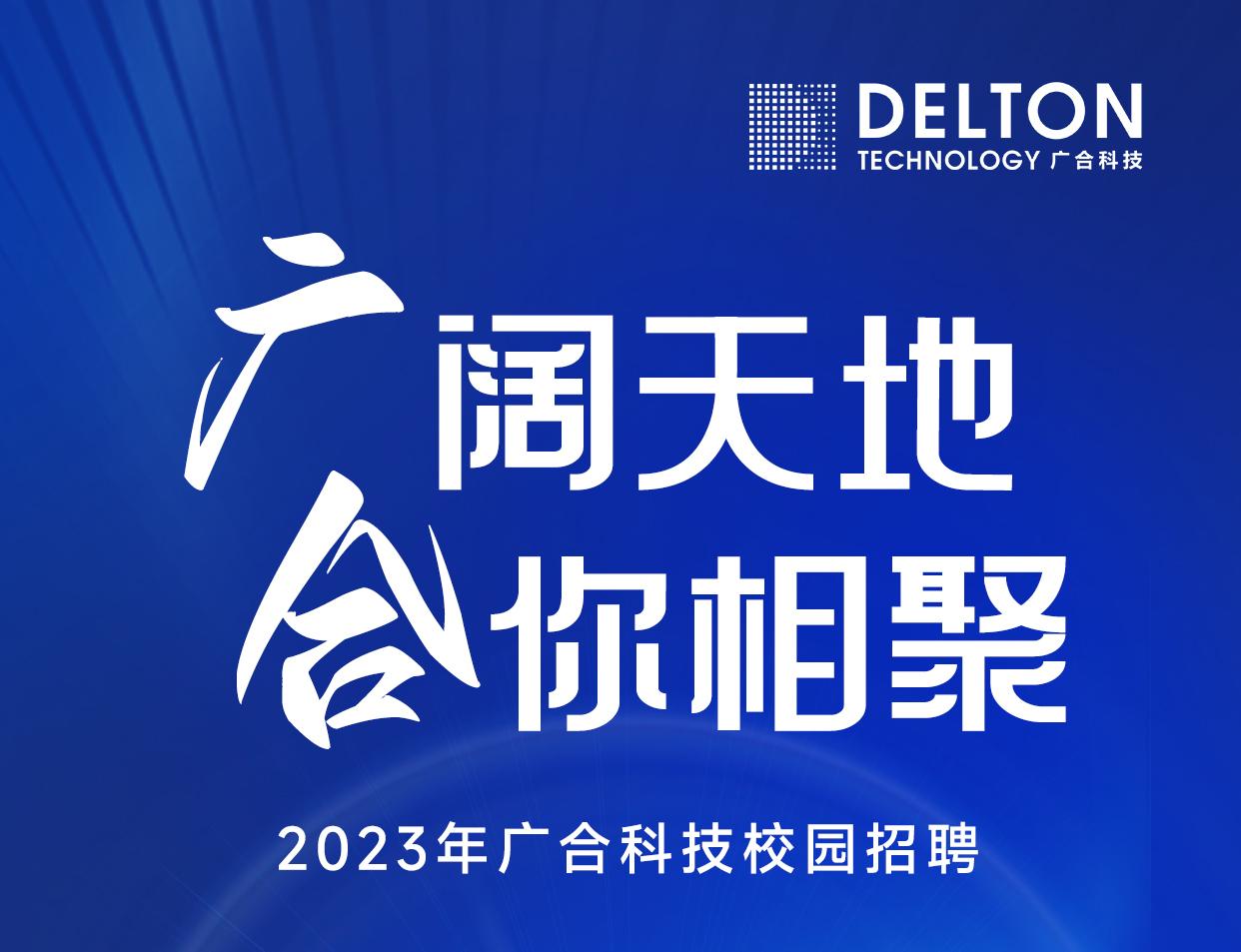 百家乐app官方站官网-百家乐(中国)
科技2023年春季校园招聘正式启动