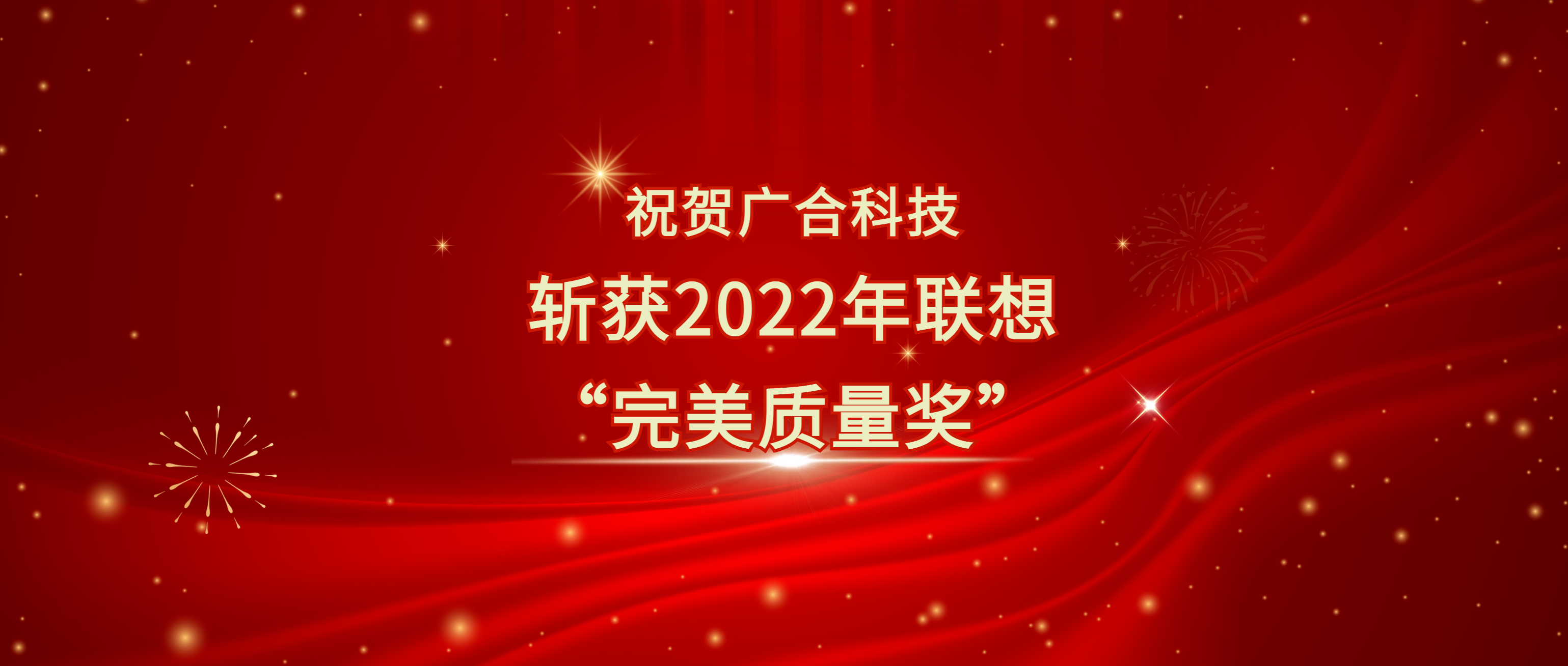 喜讯！百家乐app官方站官网-百家乐(中国)
科技斩获联想供应商大会“完美质量奖”
