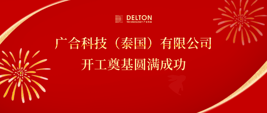 十年筑梦，再启新程|百家乐app官方站官网-百家乐(中国)
科技泰国项目开工奠基圆满成