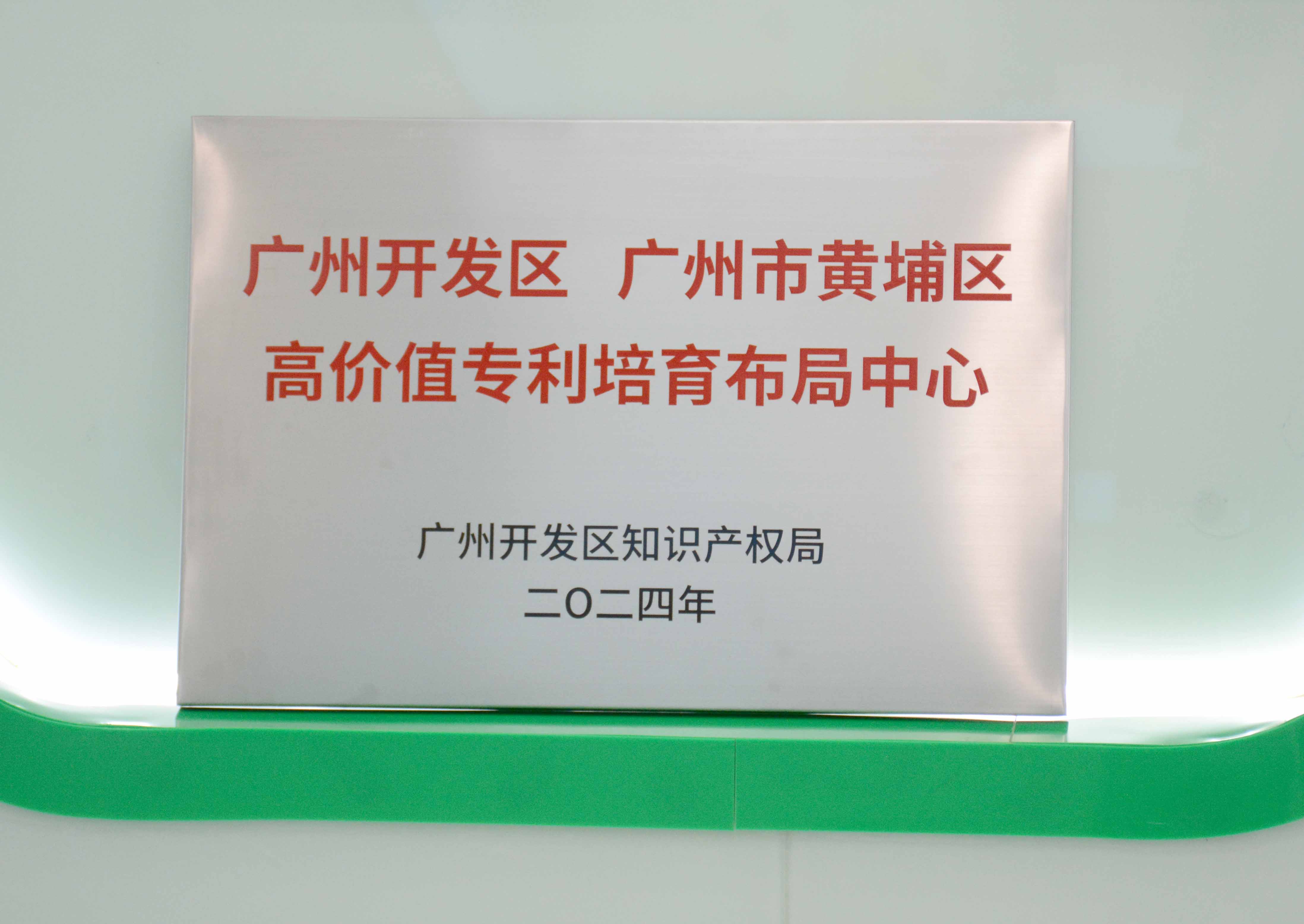 百家乐app官方站官网-百家乐(中国)
科技获授牌“广州开发区 广州市黄埔区高价值专...