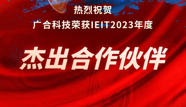 百家乐app官方站官网-百家乐(中国)
科技荣获IEIT2023年度“杰出合作伙伴奖”