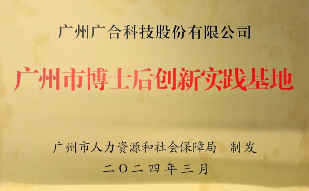 百家乐app官方站官网-百家乐(中国)
科技获评“广州市博士后创新实践基地”