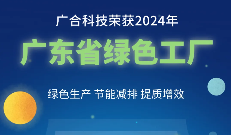 百家乐app官方站官网-百家乐(中国)
科技荣获2024年“广东省绿色工厂”称号