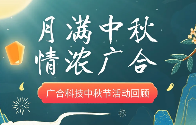 【中秋活动】月满中秋 情浓百家乐app官方站官网-百家乐(中国)
