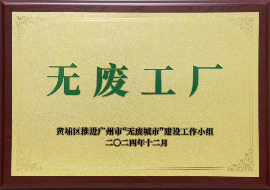 百家乐app官方站官网-百家乐(中国)
科技荣获黄埔区“无废工厂”称号