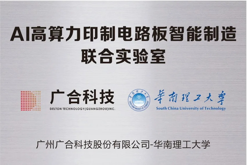 百家乐app官方站官网-百家乐(中国)
科技携手华南理工共建“AI高算力印制电路板智能...
