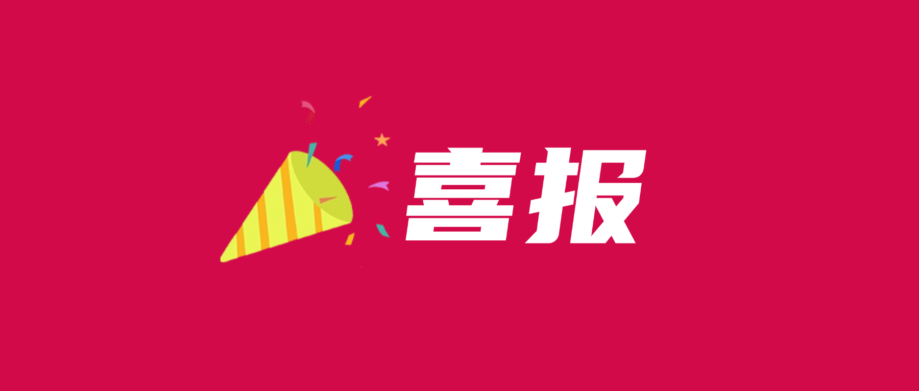 喜报！百家乐app官方站官网-百家乐(中国)
科技通过UL 2799零填埋铂金验证