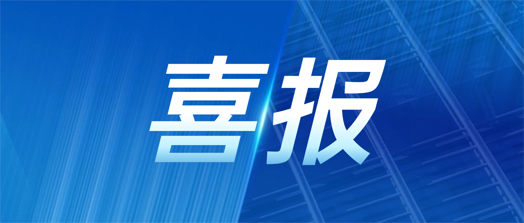 喜报！百家乐app官方站官网-百家乐(中国)
科技获评广东省先进级智能工厂