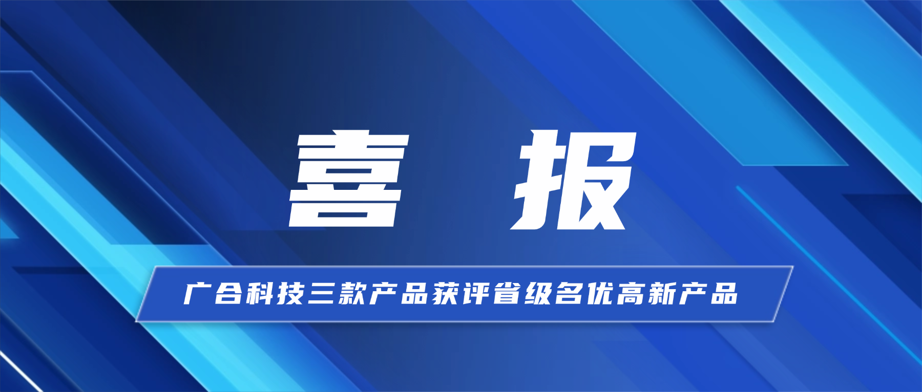喜报！百家乐app官方站官网-百家乐(中国)
科技三款产品获省级...